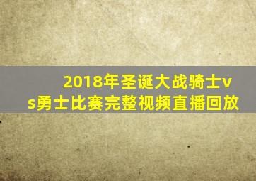 2018年圣诞大战骑士vs勇士比赛完整视频直播回放