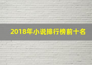 2018年小说排行榜前十名