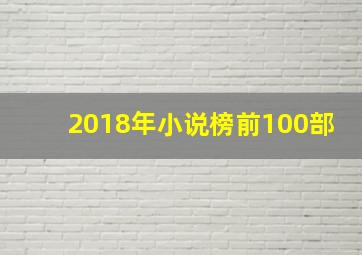 2018年小说榜前100部