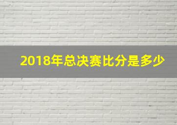 2018年总决赛比分是多少