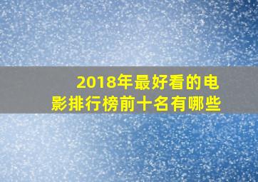 2018年最好看的电影排行榜前十名有哪些