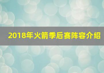 2018年火箭季后赛阵容介绍