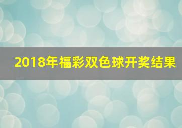 2018年福彩双色球开奖结果