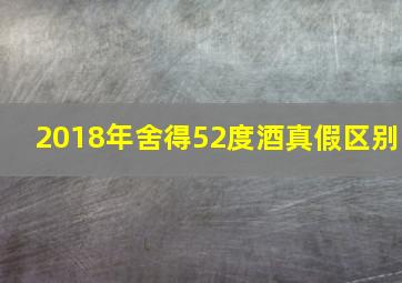 2018年舍得52度酒真假区别