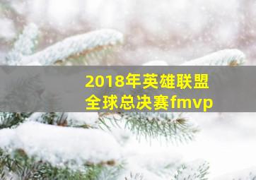 2018年英雄联盟全球总决赛fmvp