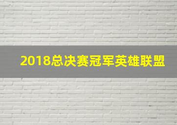 2018总决赛冠军英雄联盟