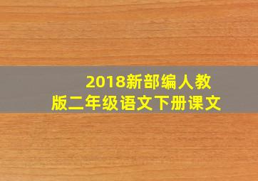 2018新部编人教版二年级语文下册课文