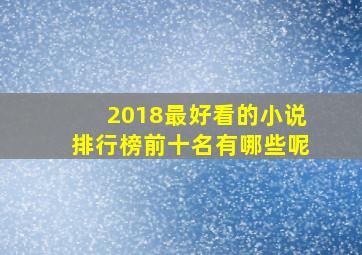 2018最好看的小说排行榜前十名有哪些呢