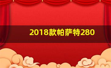 2018款帕萨特280