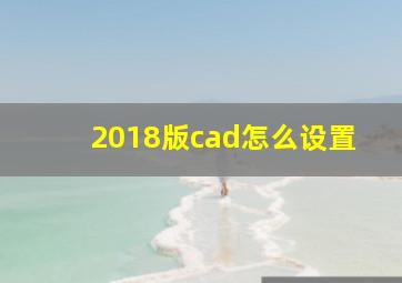 2018版cad怎么设置