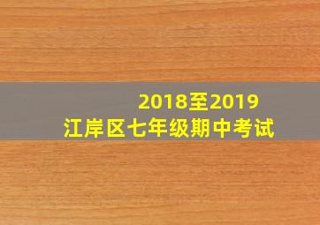 2018至2019江岸区七年级期中考试