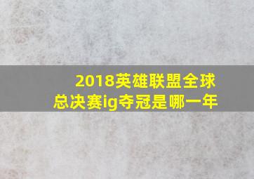 2018英雄联盟全球总决赛ig夺冠是哪一年