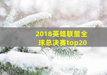 2018英雄联盟全球总决赛top20