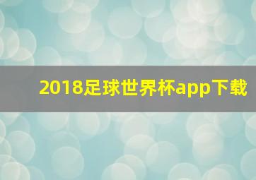 2018足球世界杯app下载