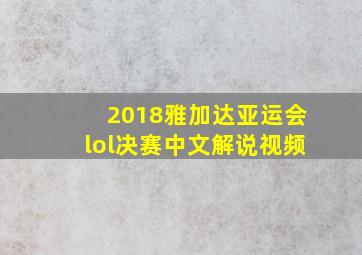 2018雅加达亚运会lol决赛中文解说视频