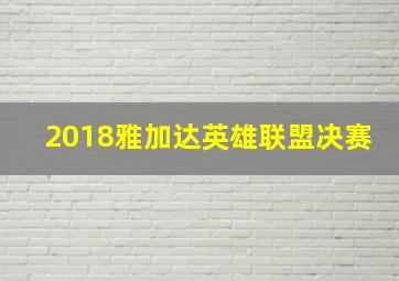 2018雅加达英雄联盟决赛