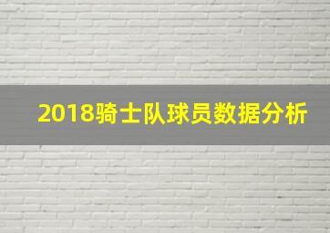 2018骑士队球员数据分析