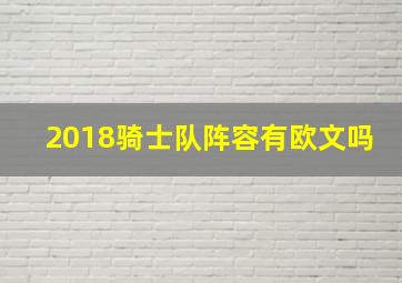 2018骑士队阵容有欧文吗