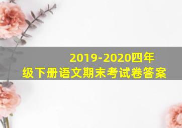 2019-2020四年级下册语文期末考试卷答案