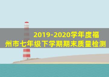 2019-2020学年度福州市七年级下学期期末质量检测