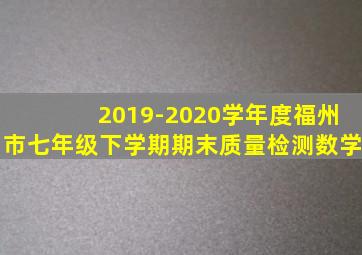 2019-2020学年度福州市七年级下学期期末质量检测数学