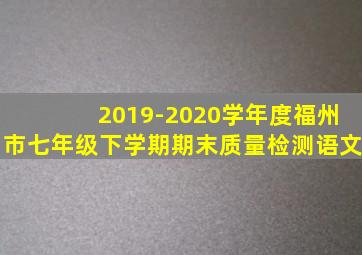 2019-2020学年度福州市七年级下学期期末质量检测语文