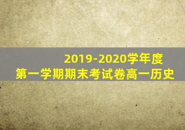 2019-2020学年度第一学期期末考试卷高一历史