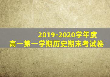 2019-2020学年度高一第一学期历史期末考试卷