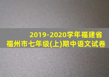 2019-2020学年福建省福州市七年级(上)期中语文试卷