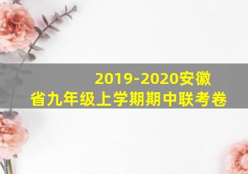 2019-2020安徽省九年级上学期期中联考卷