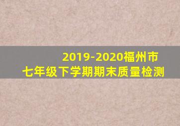 2019-2020福州市七年级下学期期末质量检测