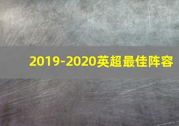 2019-2020英超最佳阵容