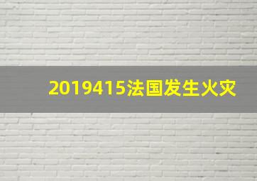 2019415法国发生火灾