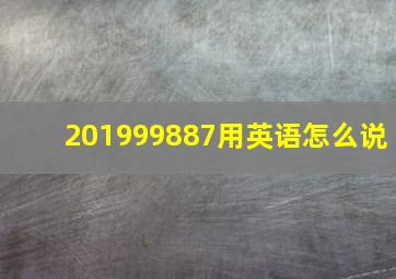 201999887用英语怎么说