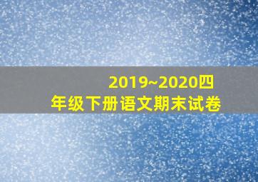 2019~2020四年级下册语文期末试卷