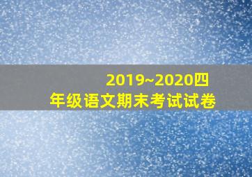 2019~2020四年级语文期末考试试卷