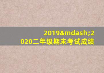 2019—2020二年级期末考试成绩