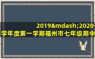 2019—2020学年度第一学期福州市七年级期中质量抽测