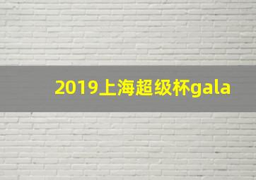 2019上海超级杯gala