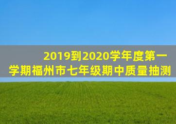 2019到2020学年度第一学期福州市七年级期中质量抽测