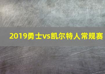 2019勇士vs凯尔特人常规赛