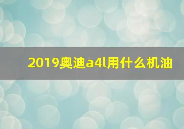 2019奥迪a4l用什么机油