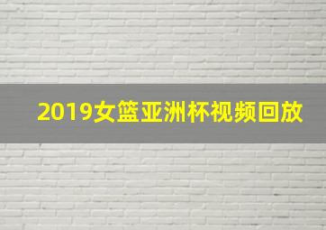 2019女篮亚洲杯视频回放