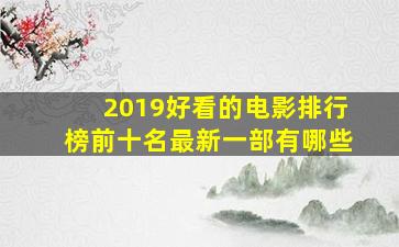 2019好看的电影排行榜前十名最新一部有哪些