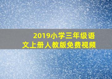 2019小学三年级语文上册人教版免费视频