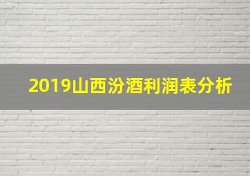 2019山西汾酒利润表分析