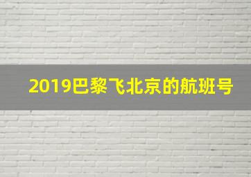 2019巴黎飞北京的航班号