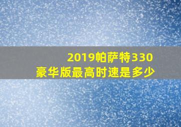 2019帕萨特330豪华版最高时速是多少