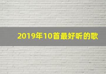 2019年10首最好听的歌