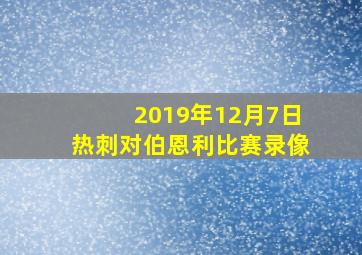 2019年12月7日热刺对伯恩利比赛录像